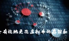 如何安全有效地更改虚拟
