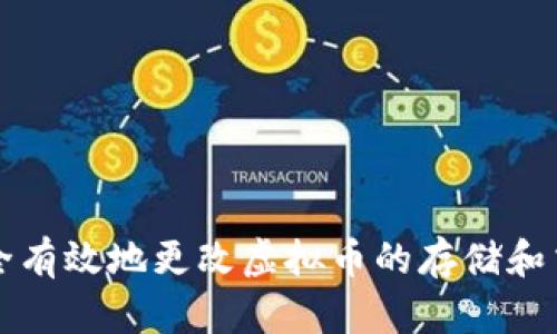 如何安全有效地更改虚拟币的存储和交易方式