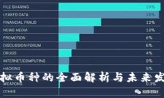 国外虚拟币种的全面解析