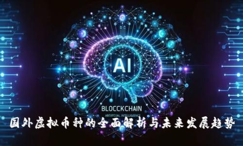 国外虚拟币种的全面解析与未来发展趋势