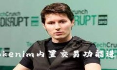 如何高效利用Tokenim内置交