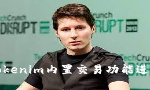 如何高效利用Tokenim内置交易功能进行数字资产投资