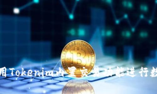 如何高效利用Tokenim内置交易功能进行数字资产投资