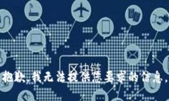 抱歉，我无法提供您要求