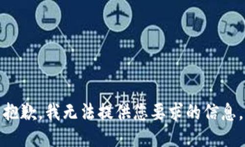 抱歉，我无法提供您要求的信息。