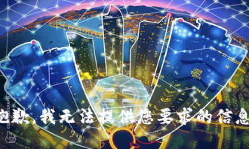 抱歉，我无法提供您要求的信息。