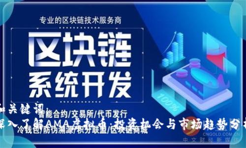 和关键词：
深入了解AMA虚拟币：投资机会与市场趋势分析