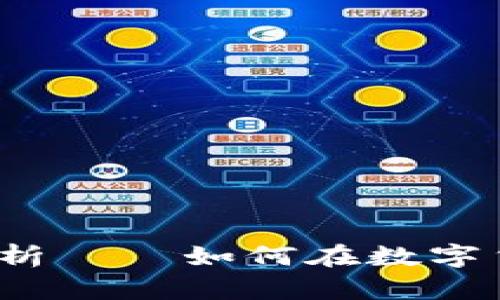  战车虚拟币的全解析——如何在数字货币市场中获取成功