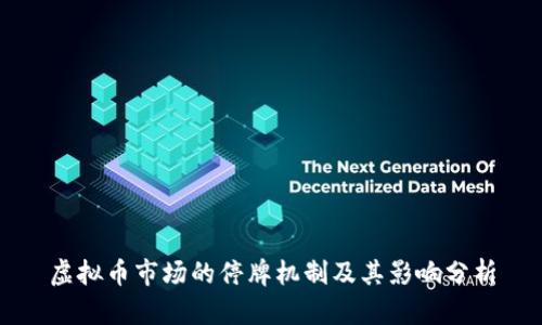 虚拟币市场的停牌机制及其影响分析
