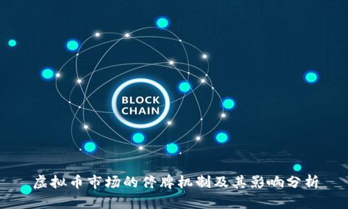 虚拟币市场的停牌机制及其影响分析
