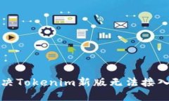 如何解决Tokenim新版无法接