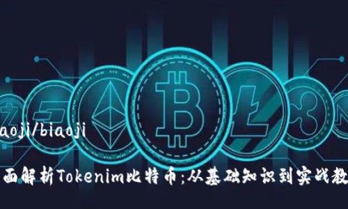 biaoji/biaoji

全面解析Tokenim比特币：从基础知识到实战教程