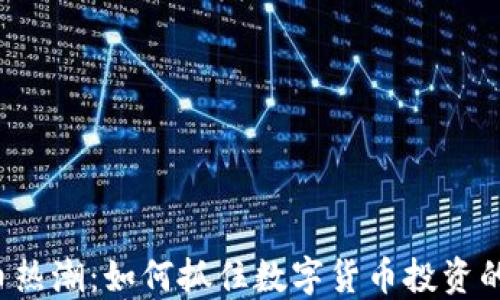 
虚拟币热潮：如何抓住数字货币投资的机会？