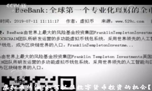 
虚拟币热潮：如何抓住数字货币投资的机会？