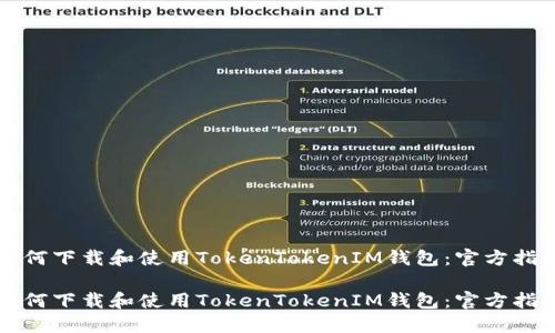 如何下载和使用TokenTokenIM钱包：官方指南

如何下载和使用TokenTokenIM钱包：官方指南