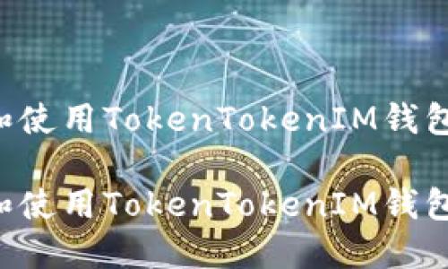 如何下载和使用TokenTokenIM钱包：官方指南

如何下载和使用TokenTokenIM钱包：官方指南