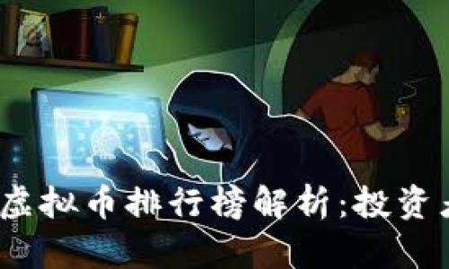 2023年国内虚拟币排行榜解析：投资者的最佳选择