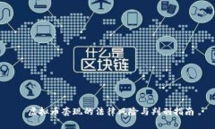  虚拟币套现的法律风险与