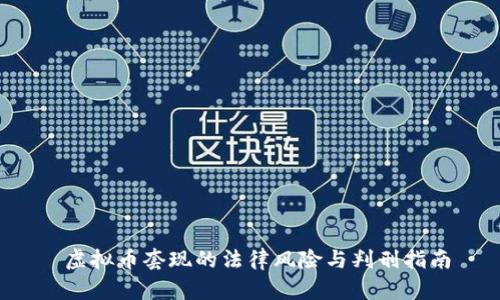  虚拟币套现的法律风险与判刑指南