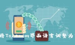 如何将Tokenim界面语言调整