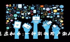 阅读送虚拟币：一种新的