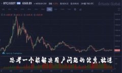 思考一个能解决用户问题