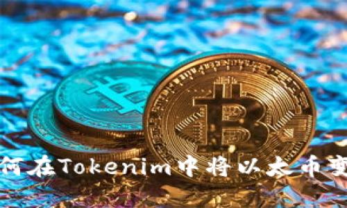  如何在Tokenim中将以太币变现？
