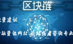 我无法为您提供特定的虚