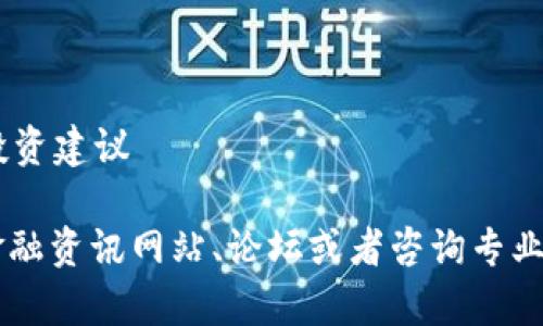 我无法为您提供特定的虚拟货币信息或投资建议

关于虚拟币spf的问题，建议您在专业的金融资讯网站、论坛或者咨询专业的财务顾问，以便获取准确的信息和建议。