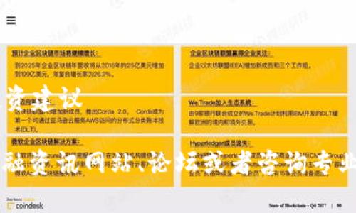 我无法为您提供特定的虚拟货币信息或投资建议

关于虚拟币spf的问题，建议您在专业的金融资讯网站、论坛或者咨询专业的财务顾问，以便获取准确的信息和建议。