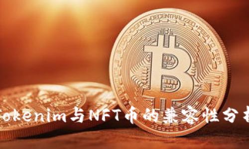 Tokenim与NFT币的兼容性分析