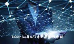 Tokenim与NFT币的兼容性分析