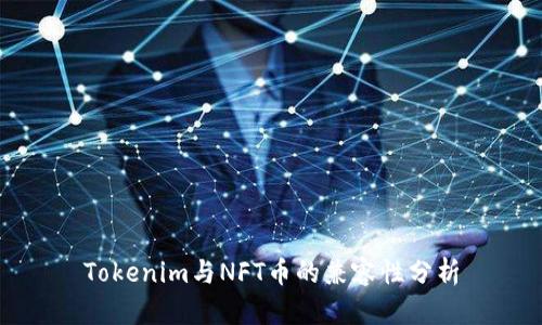 Tokenim与NFT币的兼容性分析