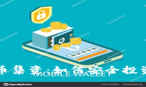 探秘网络虚拟币集资：如何安全投资新兴数字资产