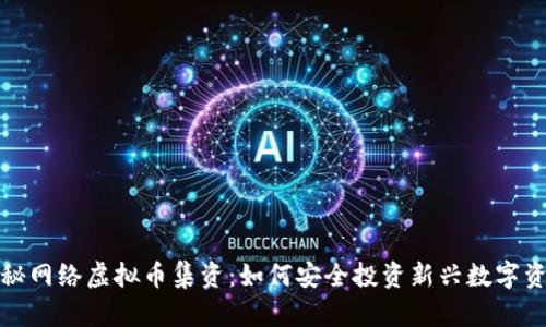 探秘网络虚拟币集资：如何安全投资新兴数字资产