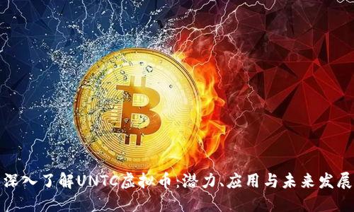 深入了解UNTC虚拟币：潜力、应用与未来发展