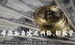 如何在Tokenim中添加自定义