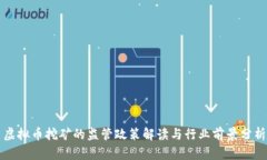 虚拟币挖矿的监管政策解