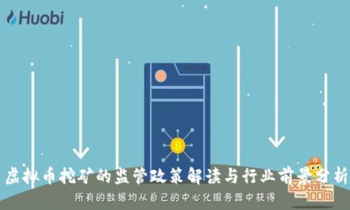 虚拟币挖矿的监管政策解读与行业前景分析