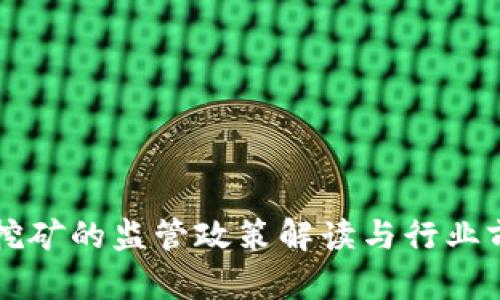 虚拟币挖矿的监管政策解读与行业前景分析
