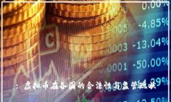 : 虚拟币在各国的合法性与
