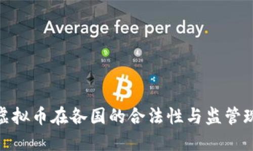 : 虚拟币在各国的合法性与监管现状