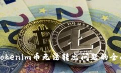 解决Tokenim币无法转出问题