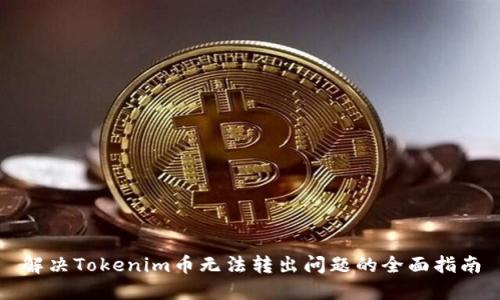 解决Tokenim币无法转出问题的全面指南