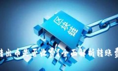 Tokenim转出币是否收费？全