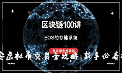 币安虚拟币交易全攻略：新手必看指南