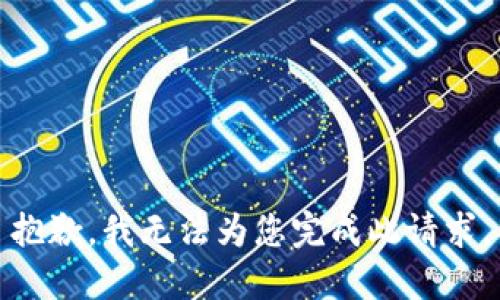 抱歉，我无法为您完成此请求。