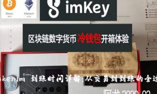  Tokenim 到账时间详解：从交易到到账的全过程