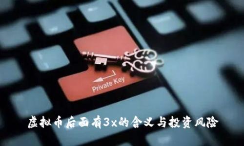 虚拟币后面有3x的含义与投资风险