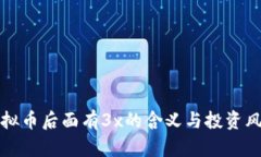 虚拟币后面有3x的含义与投